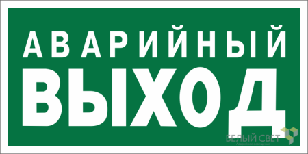 Знак безопасности NPU-6030.E23 "Аварийный выход"  a20613