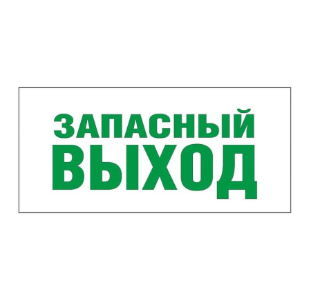 Светильник EHP2-01 02 "Запасной выход"  600047