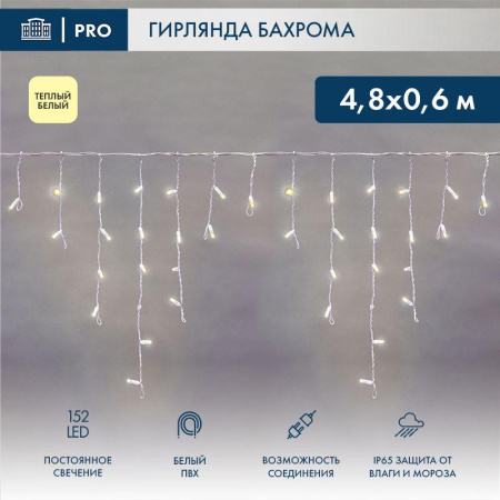 Гирлянда светодиодная "Айсикл" (бахрома) 4.8х0.6м 152LED тепл. бел. 15Вт 230В IP65 постоян. свечение провод ПВХ бел. (нужен шнур питания 303-500-1)  255-138-6