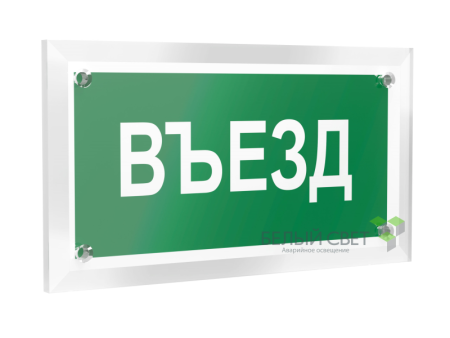Знак безопасности PT-12228.N03"Въезд"  a20934