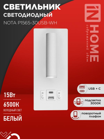 Светильник светодиодный NOTA P1565-30USB-WH 15Вт 6500К с подсветкой 3000К USB type C бел.  4690612060170