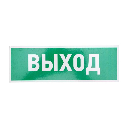 Табличка ПВХ эвакуационный знак "Указатель выхода" 100х300мм  56-0022-2