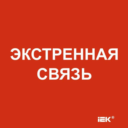 Этикетка самоклеящаяся 150х150мм "Экстренная связь"  LPC10-1-15-15-EKSVZ