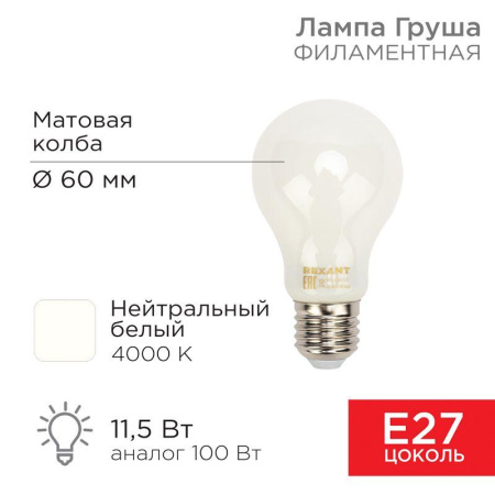 Лампа светодиодная филаментная 11.5Вт A60 грушевидная матовая 4000К нейтр. бел. E27 1320лм  604-079