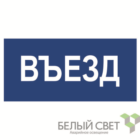 Знак безопасности NPU-3015.N12"Въезд"  a25488