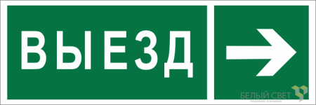 Знак безопасности BL-6020B.N07 "Направление к воротам выезда направо"  a22450