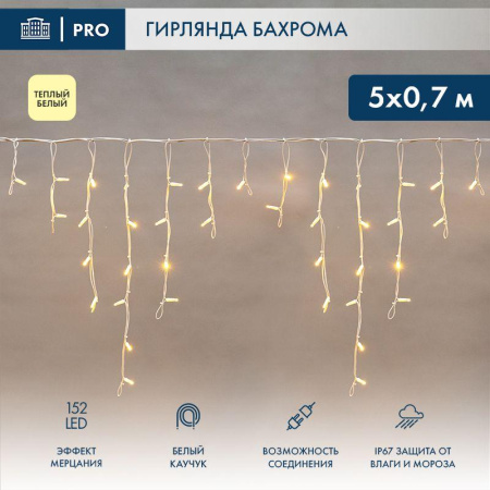 Гирлянда светодиодная "Айсикл" (бахрома) 5х0.7м 152LED тепл. бел. 12Вт IP67 эффект мерцания провод бел. каучук (нужен шнур питания 315-001)  255-386