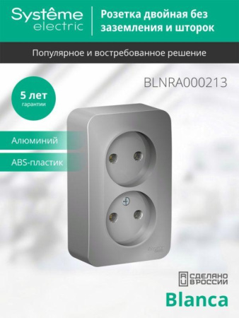 Розетка 2-м ОП Blanca 16А IP20 250В без заземл. без защ. шторок с изолир. пластиной алюм. SE BLNRA000213