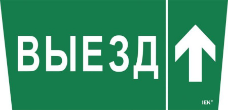 Этикетка самоклеящаяся "Выезд/стрелка вверх" ССА 5043  LPC10-1-31-28-VZVV