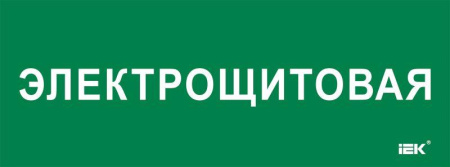 Этикетка самоклеящаяся 350х130мм "Электрощитовая"  LPC10-2-35-13-ELSHIT