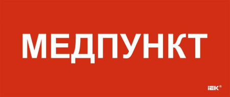 Этикетка самоклеящаяся 330х140мм "Медпункт"  LPC10-1-33-14-MEDPUNKT