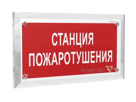 Знак безопасности PT-17328.F22 "Станция пожаротушения"  a22503