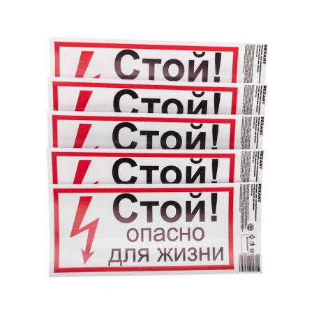 Наклейка знак электробезопасности "Стой опасно для жизни" 100х200мм  56-0002-1