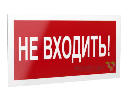 Знак безопасности PS-40206.EC07 "Не входить!"  a20643