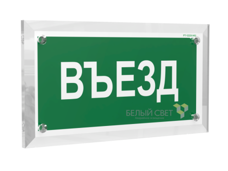 Знак безопасности PT-17328.N03 "Въезд"  a22516