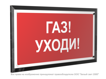 Знак безопасности PT-32178-Black.F24 "Газ-уходи "  a32650