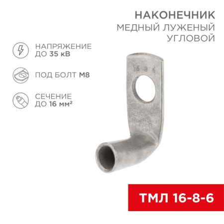 Наконечник медный луженый ТМЛ изогнутый под 90град. 16-8-6 (уп.100шт)  07-4131
