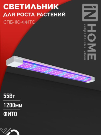 Светильник светодиодный СПБ-110-ФИТО сине-красный спектр 55Вт 1200мм  4690612057033