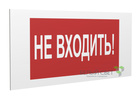 Знак безопасности PS-36164.EC07 "Не входить!" Белый Свет a28648