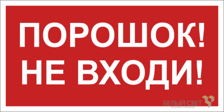 Знак безопасности BL-3015B.F25"Порошок-не входи"  a17794