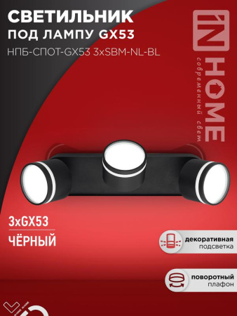 Светильник потолочный НПБ-СПОТ-Gх53 3хSBM-NL-BL с подсветкой 380х80х90мм черн.  4690612052298