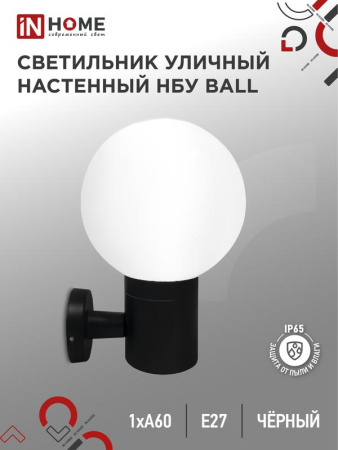Светильник BALL-1хA60-BL E27 IP65 под лампу 1хA60 НБУ уличный настенный односторонний алюм. черн.  4690612053622