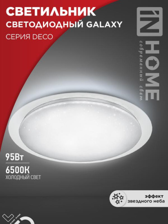 Светильник светодиодный DECO GALAXY 95Вт 230В 6500К 10000лм 570х83мм  4690612058658