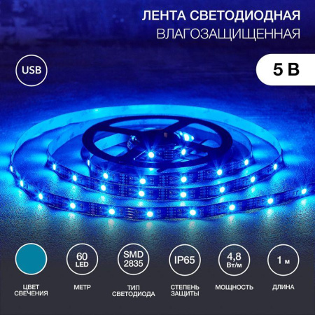 Лента светодиодная с USB коннектором 5В 8мм IP65 SMD 2835 60LED/m син.  141-383
