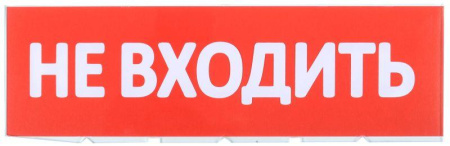 Табло сменное "Не входить" красный фон для "Топаз"  LPC10-02-30-10-NEV