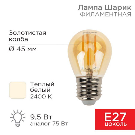 Лампа филаментная Шарик GL45 9.5Вт 950лм 2400К E27 золот. колба  604-138