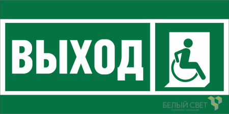 Знак безопасности BL-3015B.E61 "Указ.выхода для инвал. в креслах колясках (прав.)"  a19657