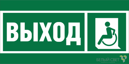 Знак безопасности BL-4020.E62 "Указ. выхода для инвал. в креслах колясках (лев.)"  a20248