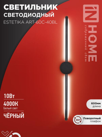 Светильник светодиодный ESTETIKA ART-60C-40BL 10Вт 230В 4000К 700лм 600х60х98 черн.  4690612057873