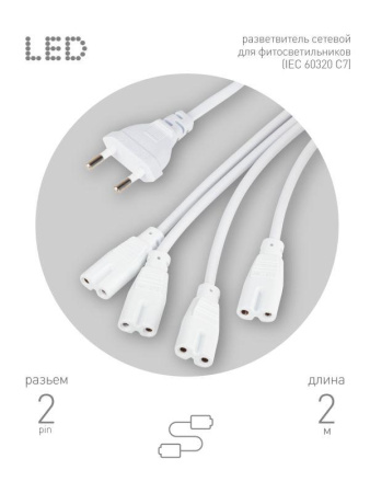 Разветвитель сетевой для фитолампы FITO 4х IEC C7 (2 pin) для подключения 4 светильников  Б0061036
