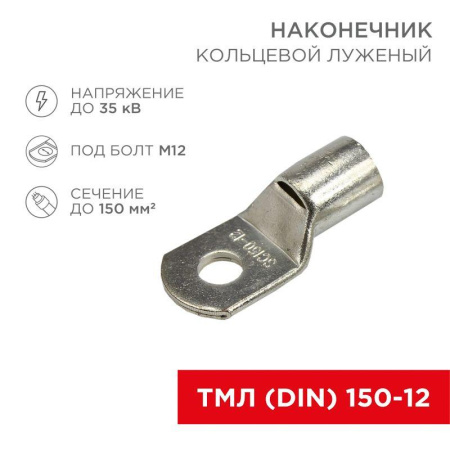 Наконечник кольцевой ТМЛ DIN 150-12 НК d13мм 150кв.мм (уп.25шт)  08-0067