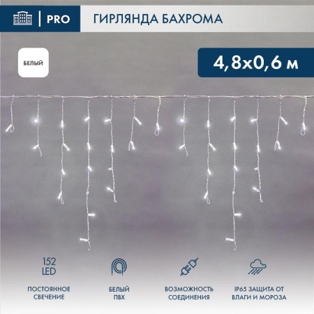 Гирлянда светодиодная "Айсикл" (бахрома) 4.8х0.6м 152LED бел. 15Вт 230В IP65 провод бел. (нужен шнур питания 303-500-1)  255-137-6