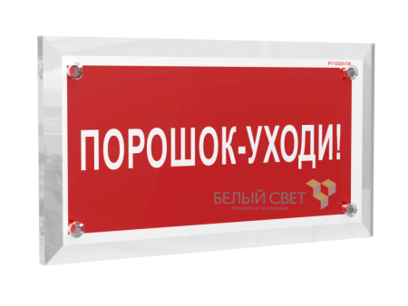 Знак безопасности PT-17328.F26 "Порошок-уходи"  a22507