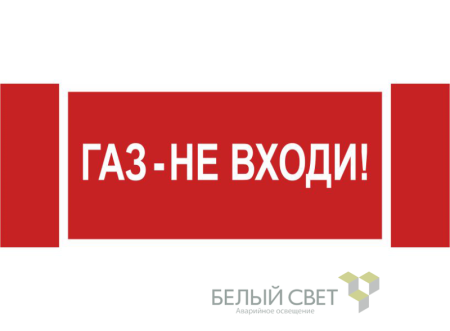 Знак безопасности NPU-3413.F23"Газ-не входи"  a17720