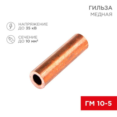 Гильза кабельная ГМ 10-5 (уп.5шт)  07-5354-1