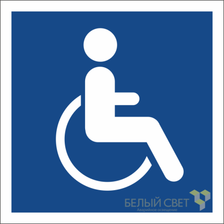 Знак безопасности BL-1515.D02"Символы доступ. для инвалидов всех категорий"  a17876