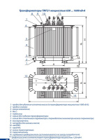 Трансформатор ТМГ21 1250/6/0.4 У/Ун-0 УХЛ1 Минский ЭТЗ