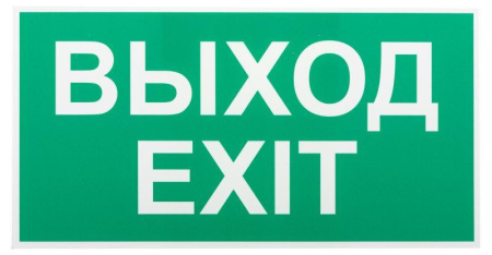 Этикетка самоклеящаяся INFO-SSA-116 бэклит "Выход-exit" для SSA-103 зел.  Б0057712