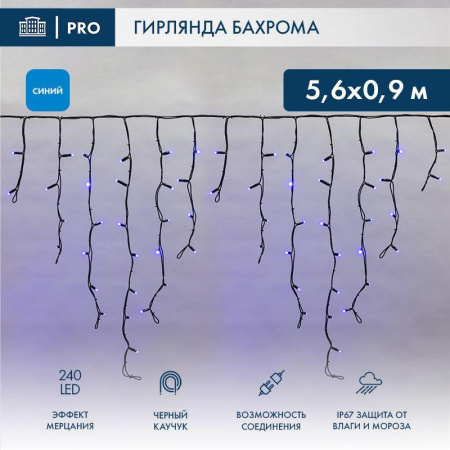 Гирлянда светодиодная "Айсикл" (бахрома) 5.6х0.9м 240LED син. 16Вт 230В IP67 эффект мерцания провод каучук черн. (нужен шнур питания 315-000)  255-253
