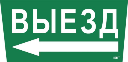 Этикетка самоклеящаяся "Выезд/стрелка налево" ССА 5043  LPC10-1-31-28-VZNAL