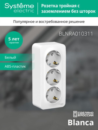 Розетка 3-м ОП Blanca 16А IP20 250В с заземл. без защ. шторок с изолир. пластиной бел. SE BLNRA010311