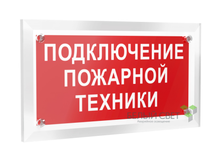 Знак безопасности PT-12228.F34"Подключение пожарной техники"  a20970