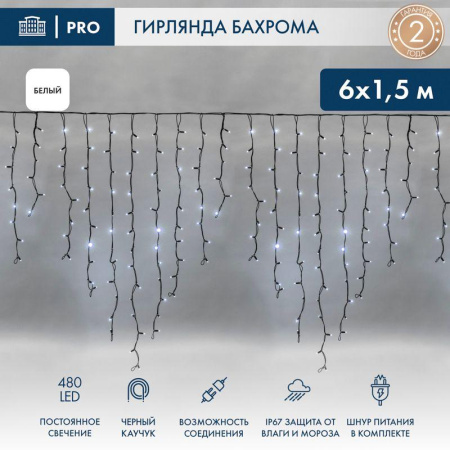 Гирлянда светодиодная "Айсикл" (бахрома) 6х1.5м 480LED бел. 33Вт 230В IP67 провод каучук черн.  255-295