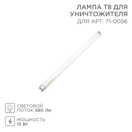 Лампа Т8 для уничтожителя 71-0056  71-0156