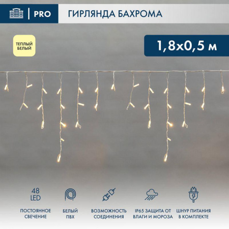 Гирлянда светодиодная "Айсикл" (бахрома) 1.8х0.5м 48LED тепл. бел. 3Вт 230В IP65 провод бел.  255-026
