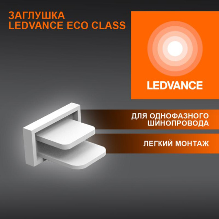 Аксессуар для трекового светильника ECO TRACKRAIL1PH END CAP WH  4099854256240